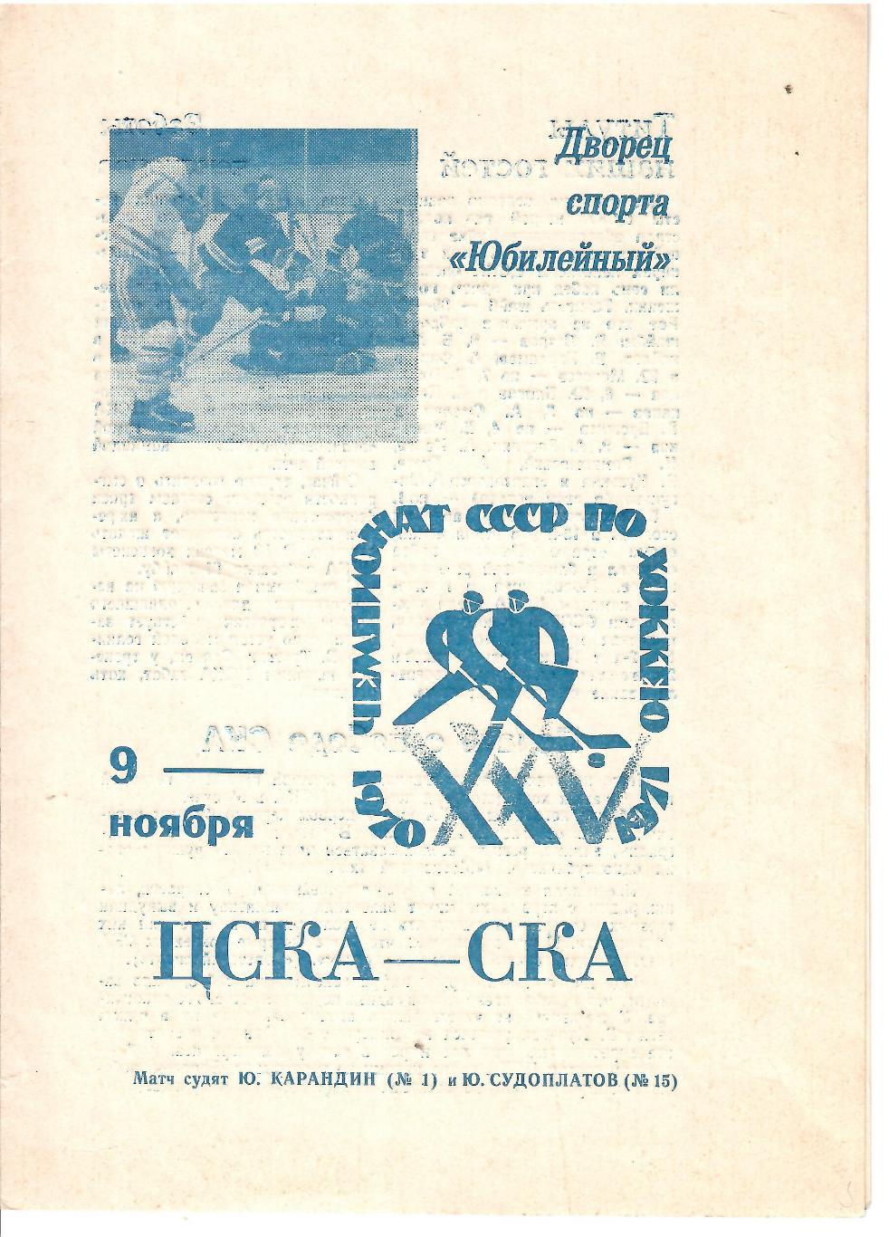 1970 Хоккей СКА Ленинград - ЦСКА (09.11)