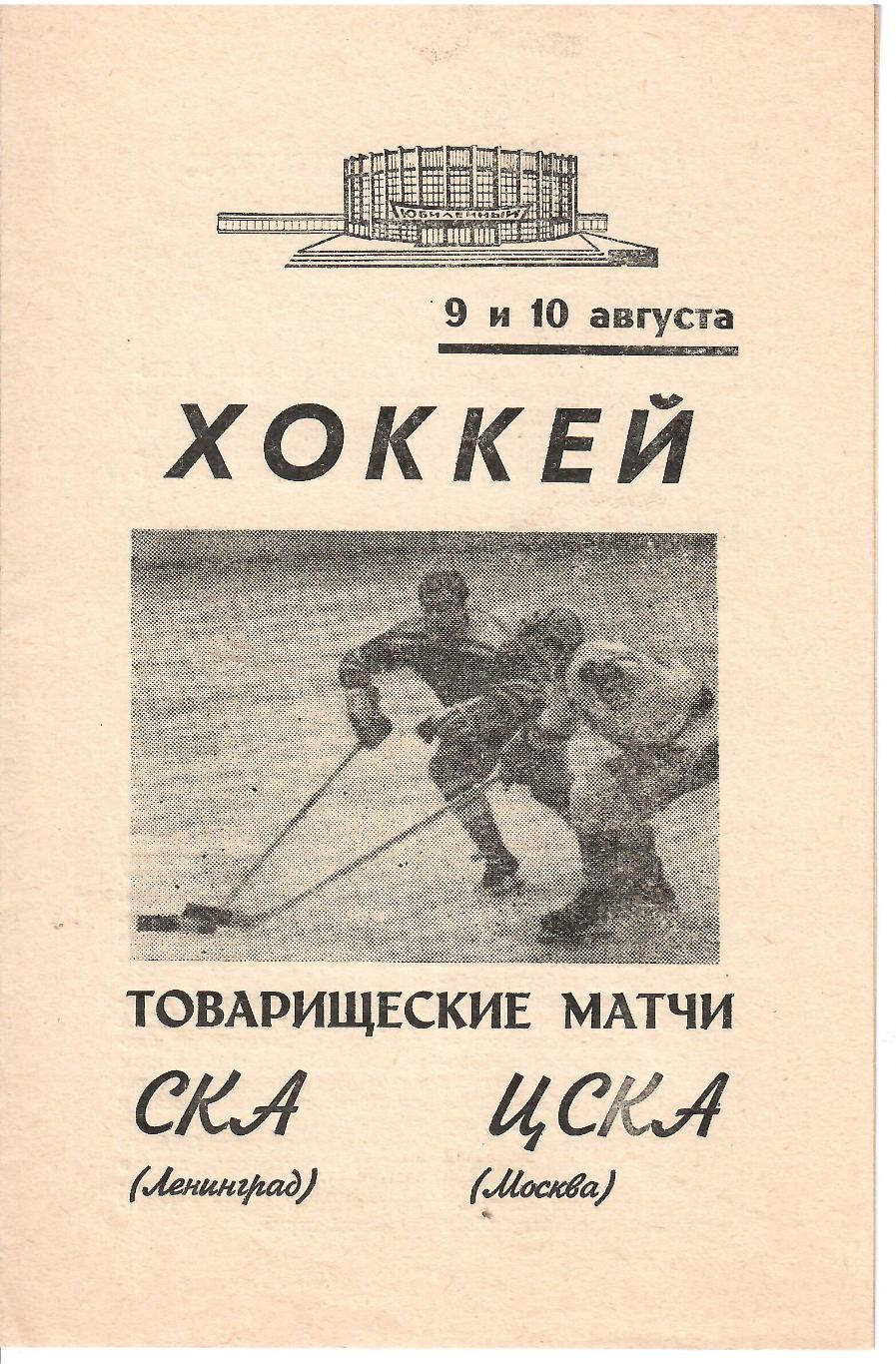 1970 Хоккей СКА Ленинград - ЦСКА ТМ
