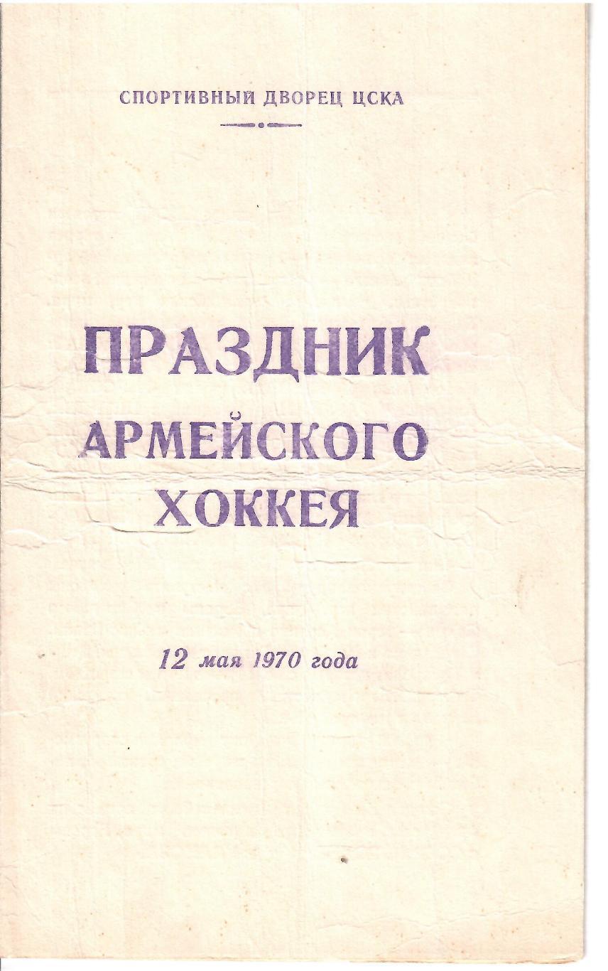 1970 Хоккей ЦСКА Праздник Товарищеские матчи