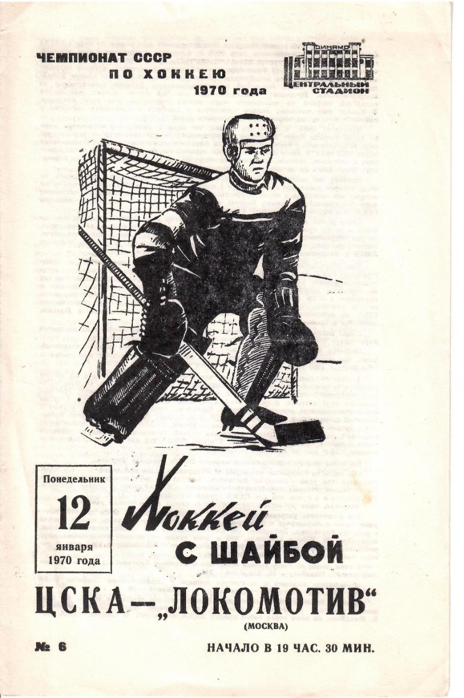 1970 Хоккей ЦСКА - Локомотив Москва