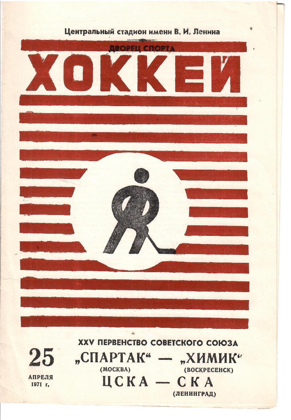 1971 Хоккей Спартак Москва - Химик - ЦСКА - СКА Ленинград