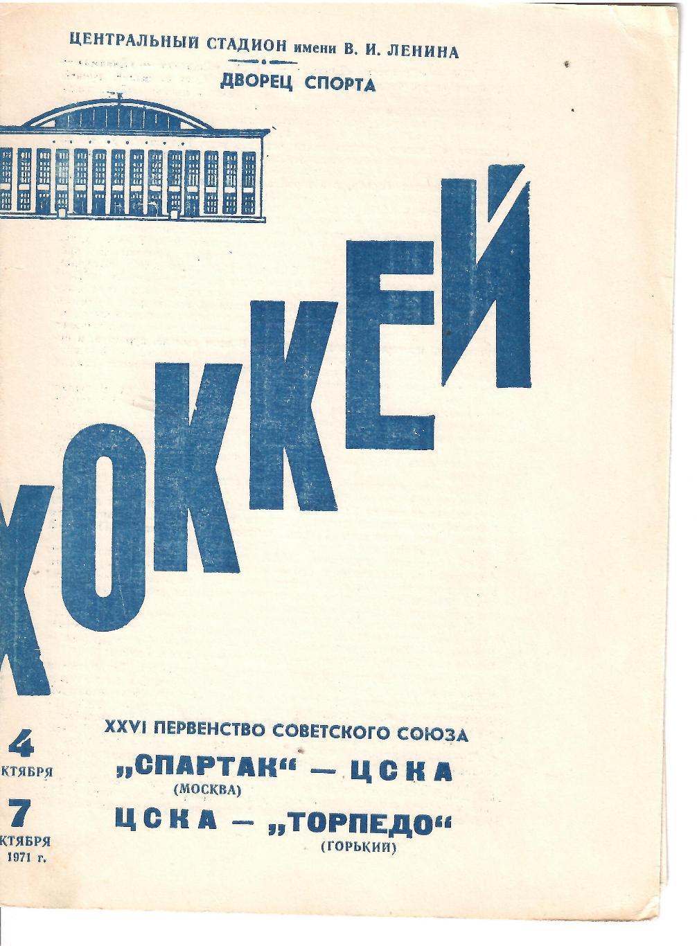 1971 Хоккей Спартак Москва - ЦСКА - Торпедо