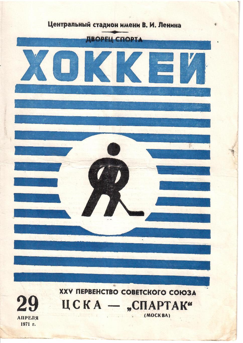 1971 Хоккей ЦСКА - Спартак Москва (29.04)