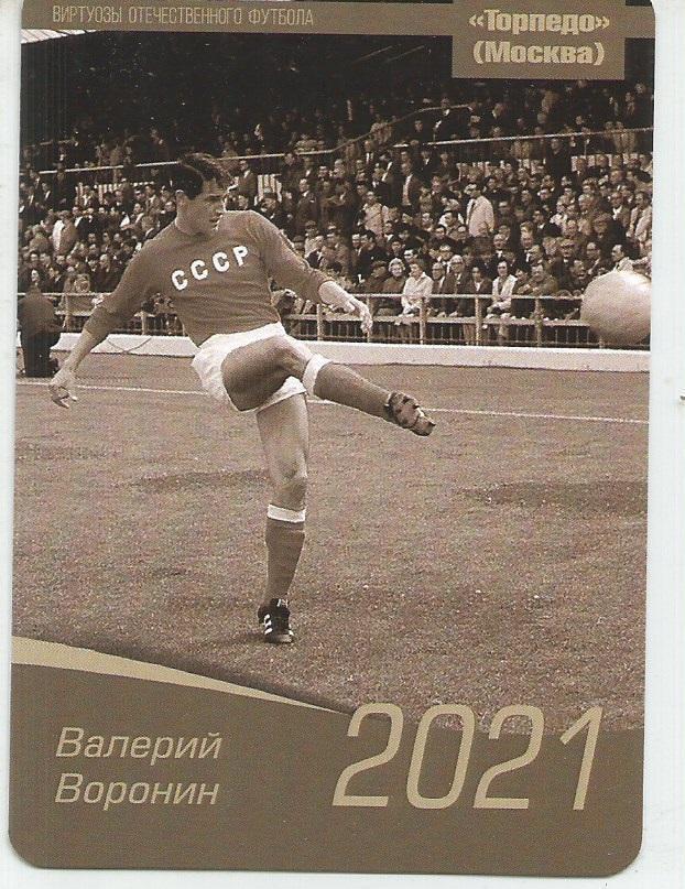 2021 Торпедо Москва Валерий Воронин Календарик(виртуозы футбола)