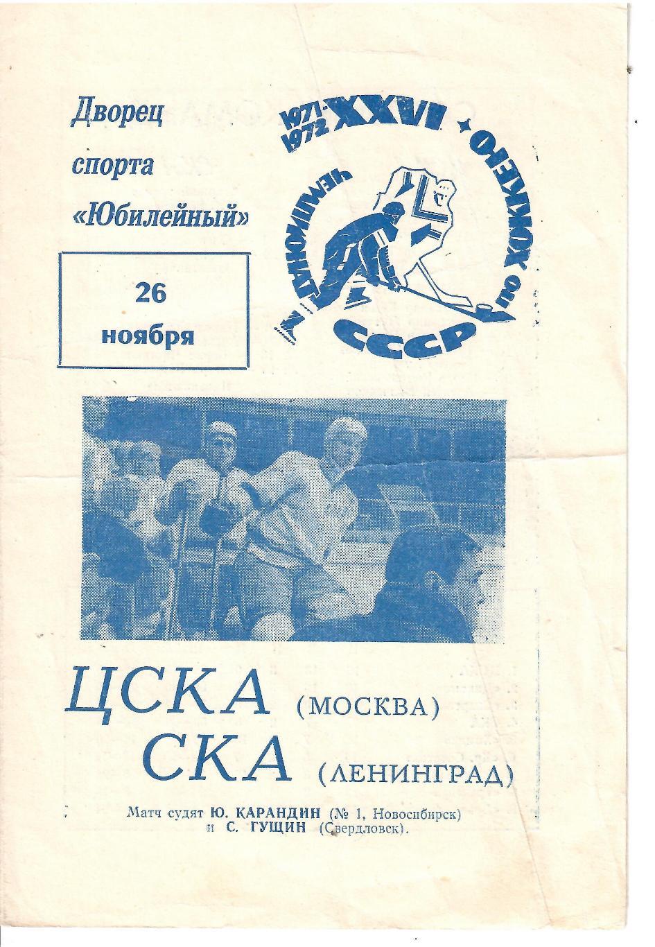 1971 Хоккей СКА Ленинград - ЦСКА (26.11)
