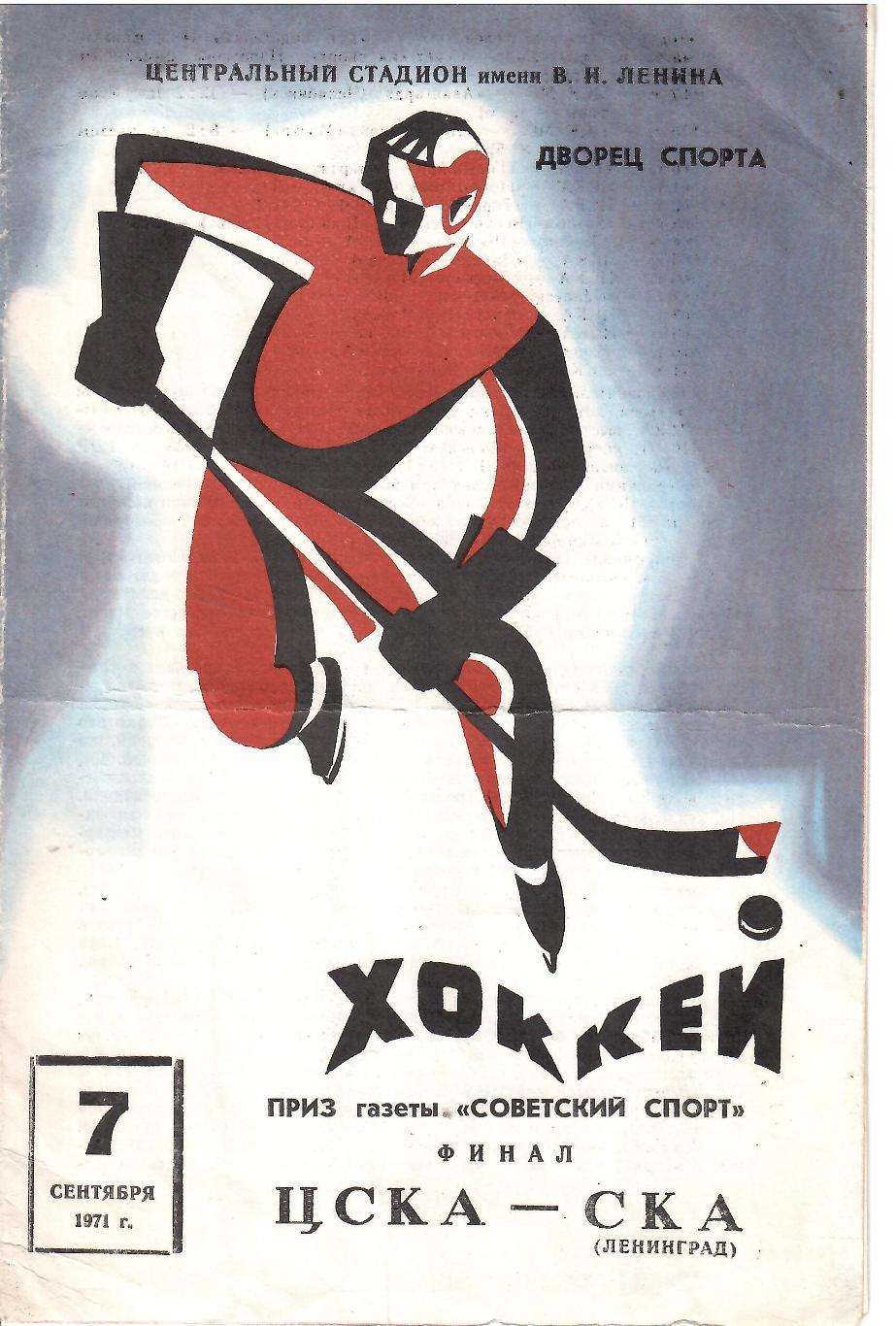 1971 Хоккей ЦСКА - СКА Ленинград ФИНАЛ Турнира Советский Спорт
