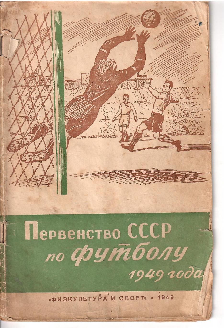 1949 Справочник ФиС 48 стр