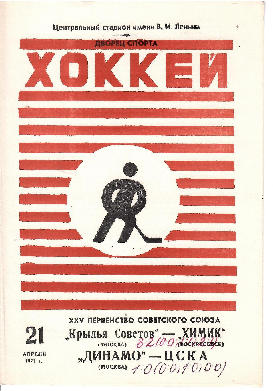 1971 Хоккей Крылья Советов - Химик - Динамо Москва - ЦСКА