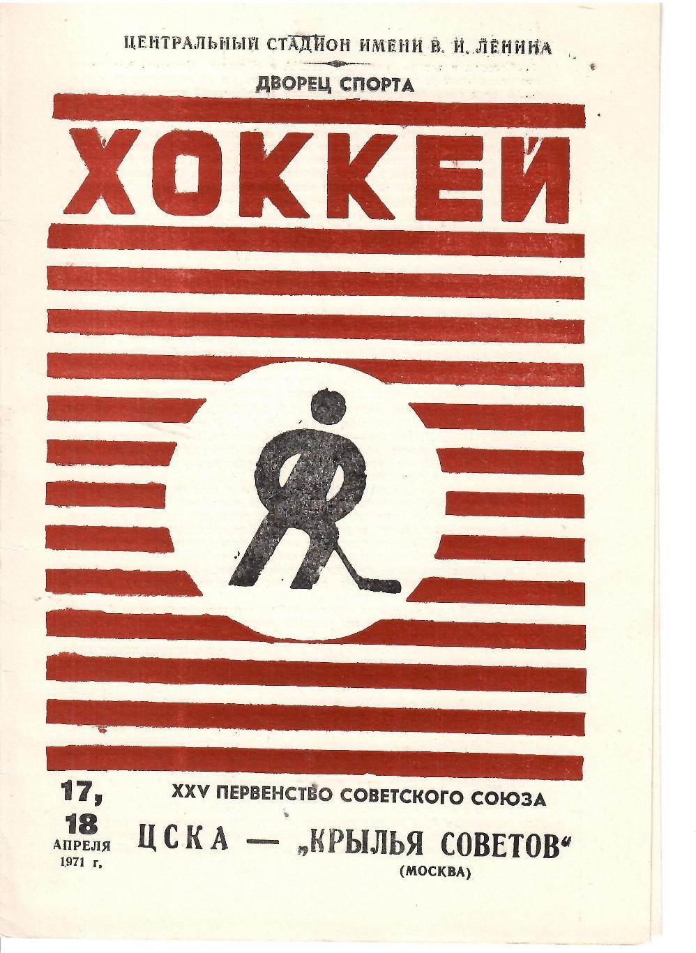 1971 Хоккей ЦСКА - Крылья Советов