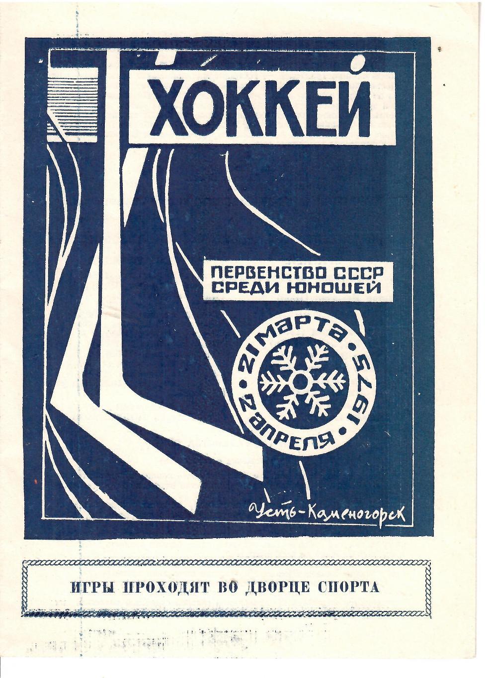 1975 Хоккей ЦСКА и другие Чемпионат СССР юношей
