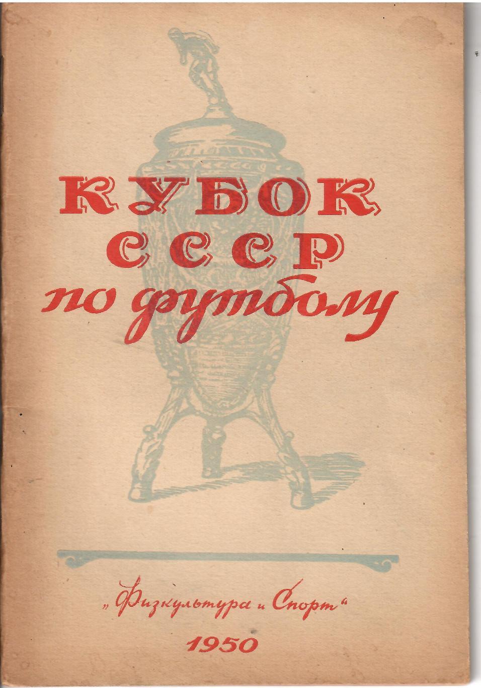 1950 Справочник Кубок СССР ФиС 64 стр