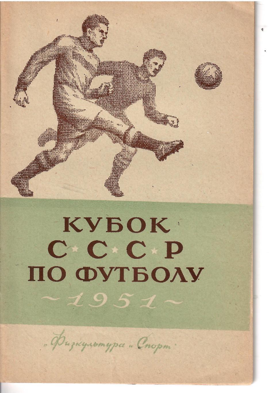 1951 Справочник Кубок СССР ФиС 48 стр