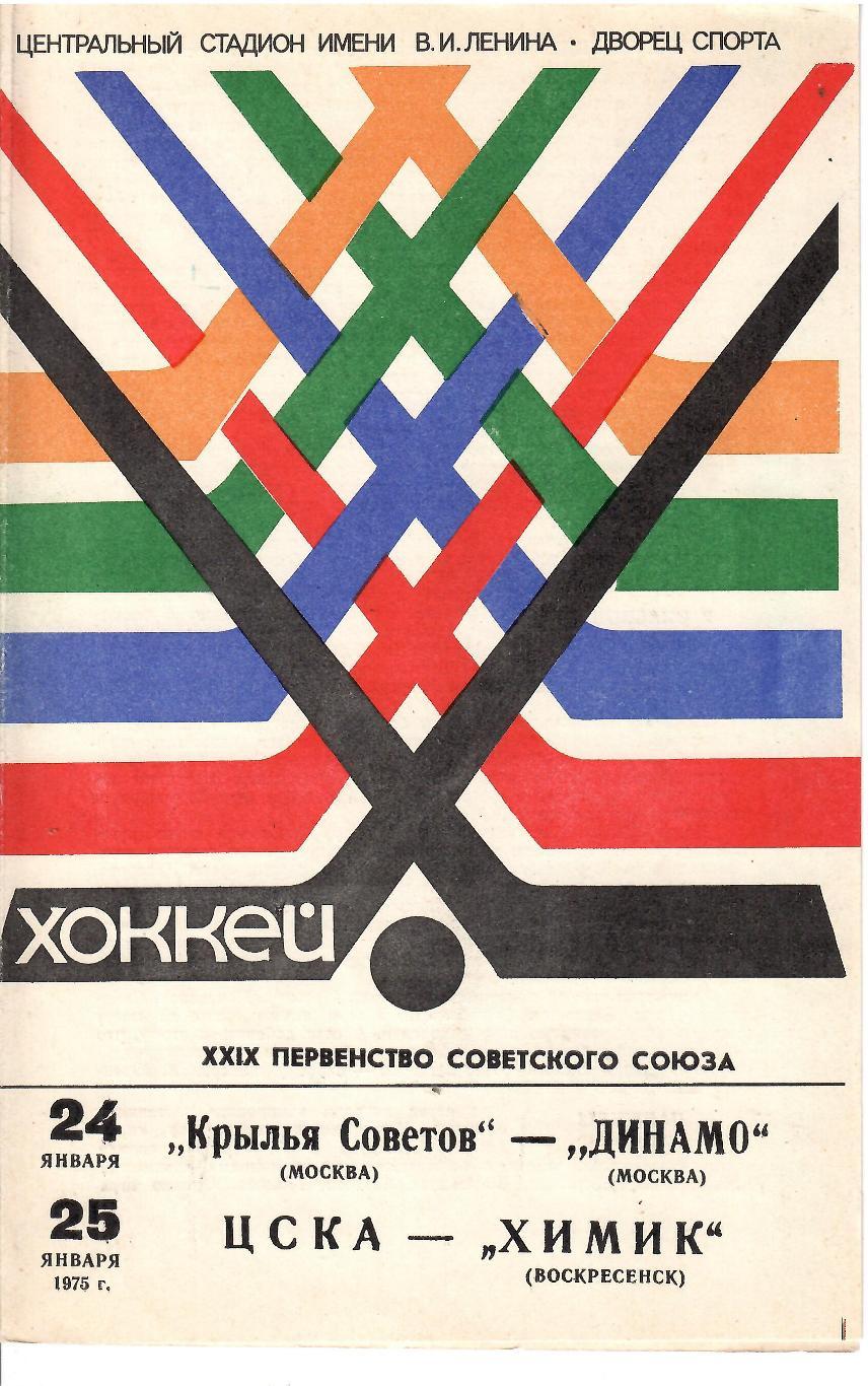 1975 Хоккей Крылья Советов - Динамо Москва - ЦСКА - Химик