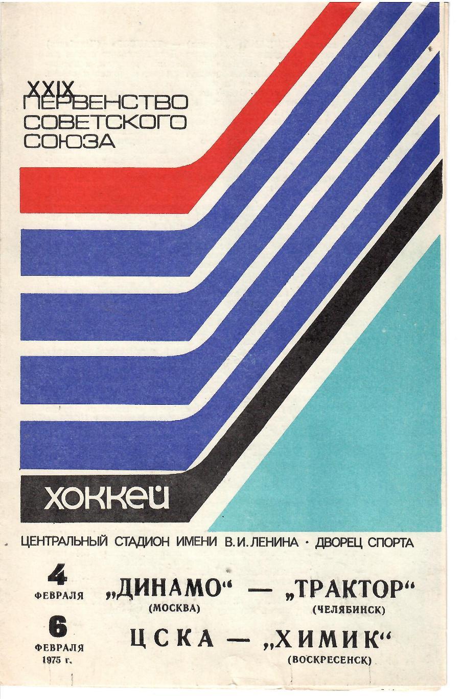 1975 Хоккей Динамо Москва - Трактор - ЦСКА - Химик