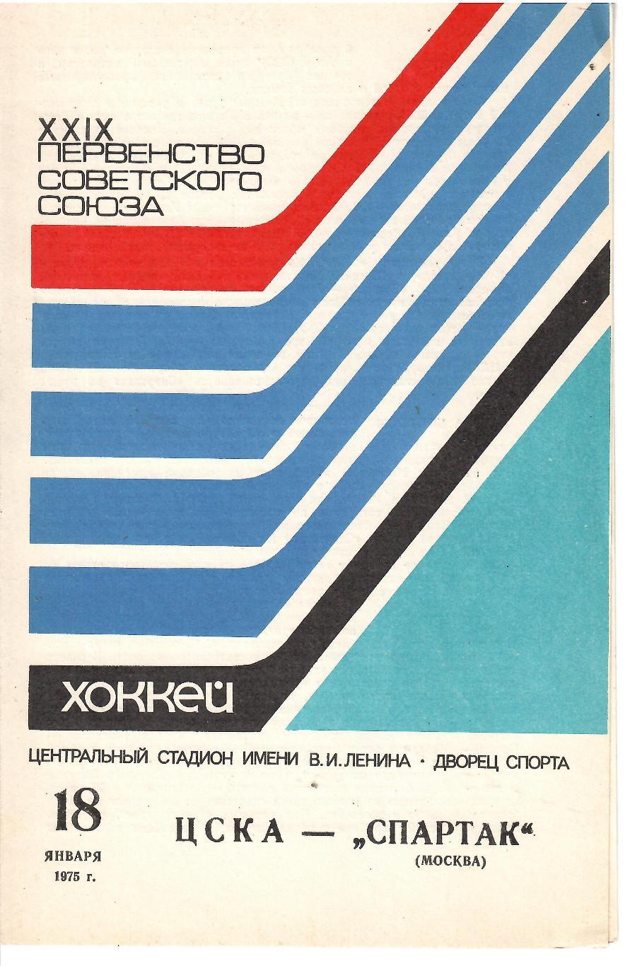 1975 Хоккей ЦСКА - Спартак Москва (18.01)