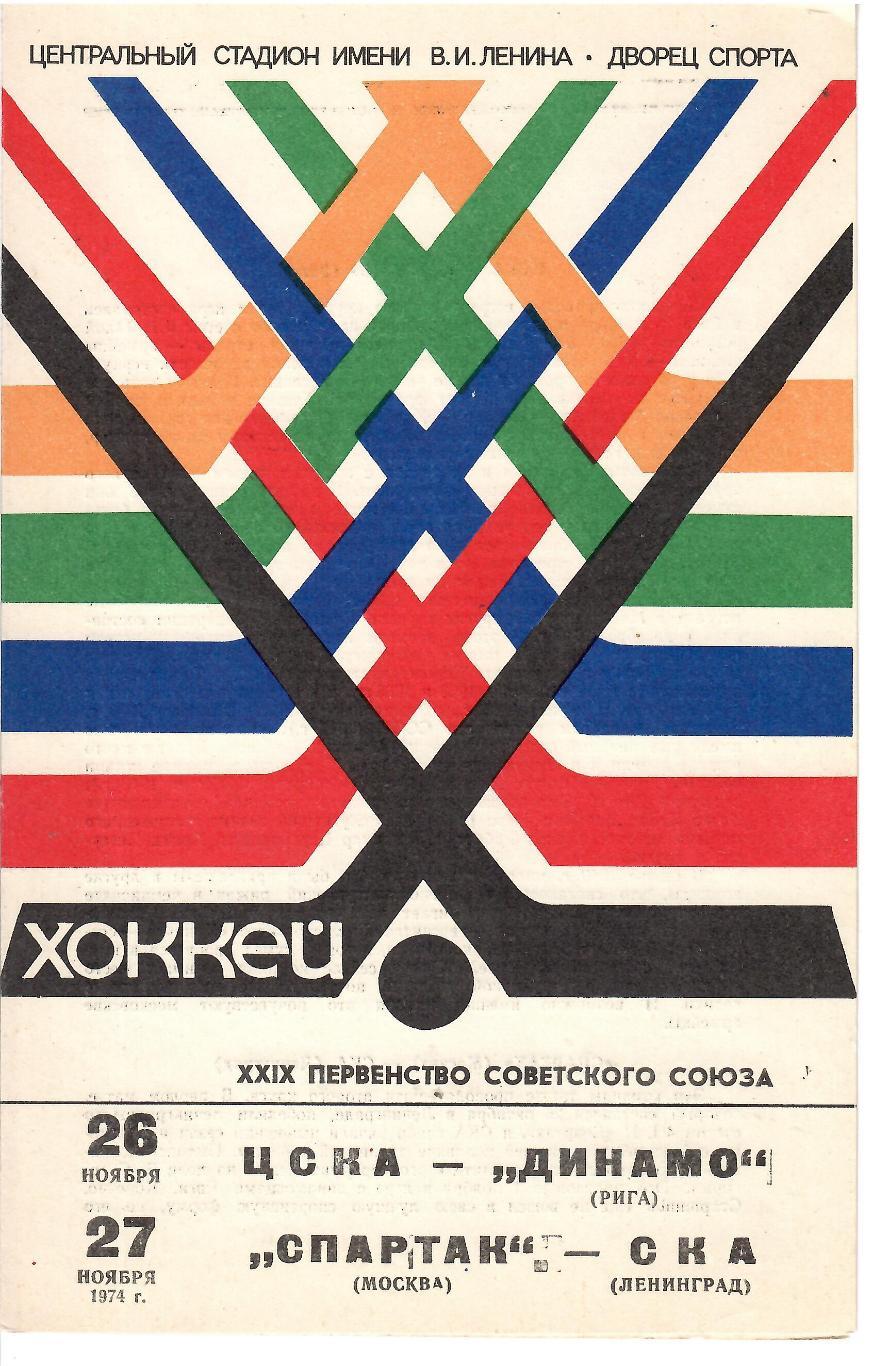 1974 Хоккей ЦСКА - Динамо Рига - Спартак Москва - СКА Ленинград