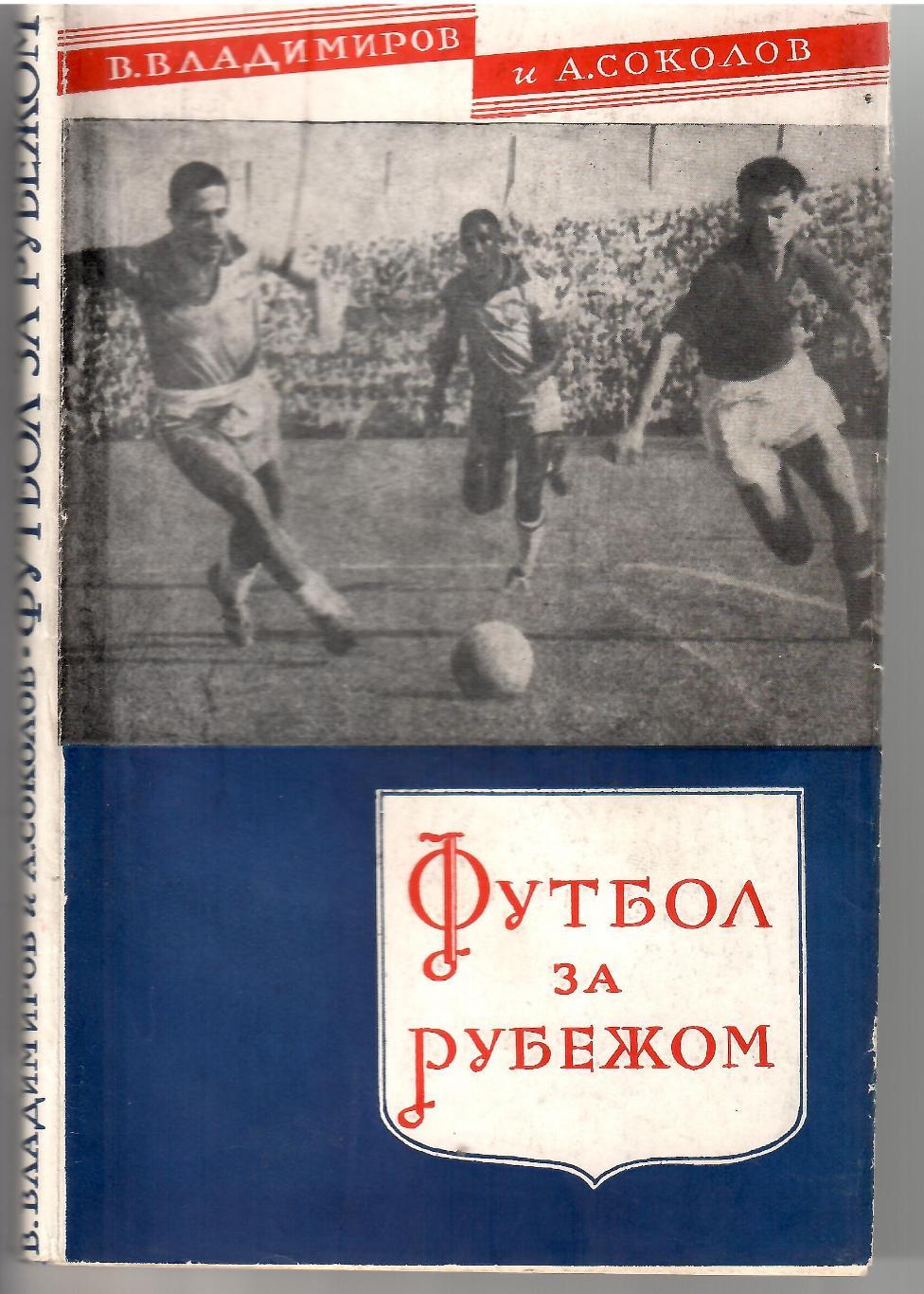 1958 В.Владимиров Футбол за рубежом ФиС 180 стр (суперобложка)