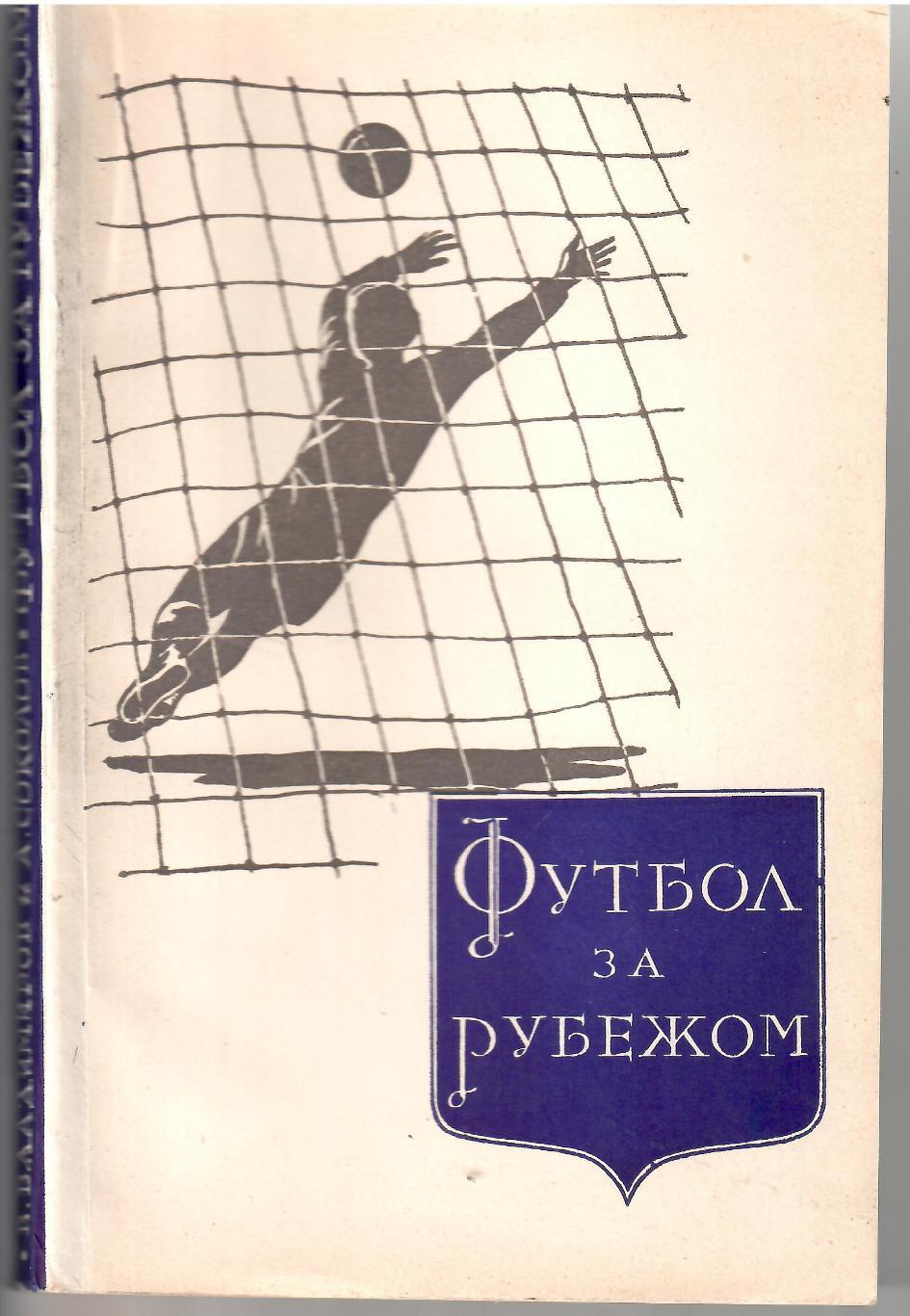 1958 В.Владимиров Футбол за рубежом ФиС 180 стр (суперобложка) 1