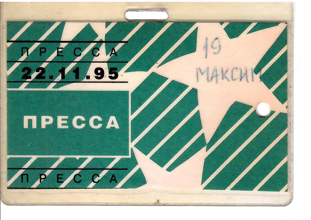 1995 Спартак Москва - Блэкберн Англия ЛЧ Пропуск пресса