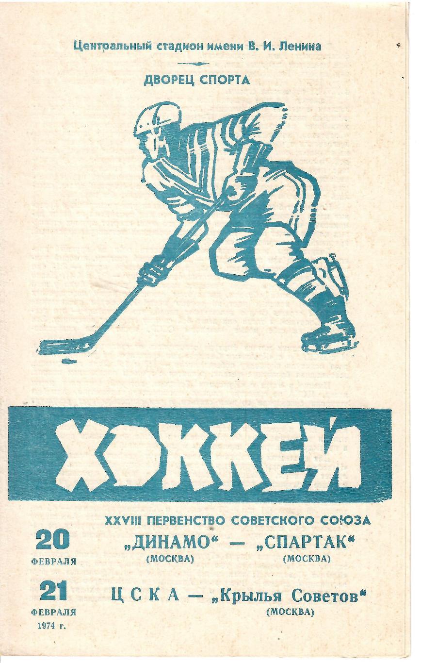 1975 Хоккей Динамо Москва - Спартак Москва - ЦСКА - Крылья Советов