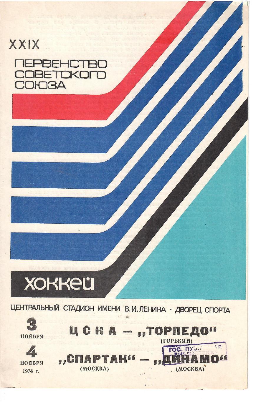 1975 Хоккей ЦСКА - Торпедо - Спартак Москва - Динамо Москва