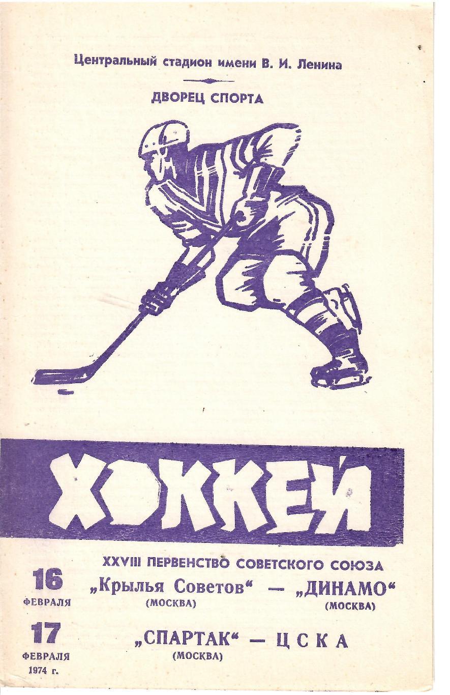 1975 Хоккей Крылья Советов - Динамо Москва - Спартак Москва - ЦСКА