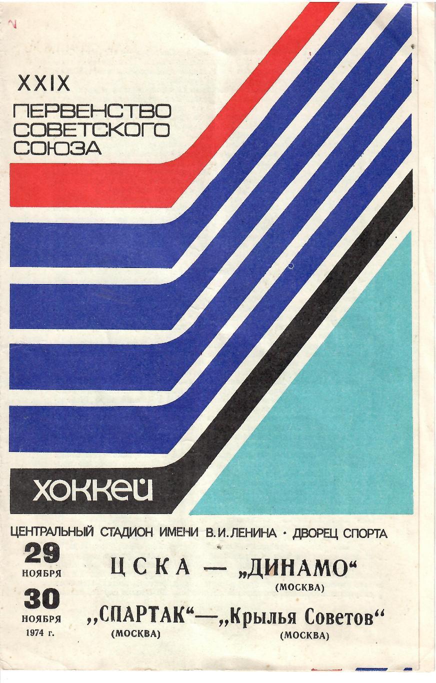 1975 Хоккей ЦСКА - Динамо Москва - Спартак Москва - Крылья Советов