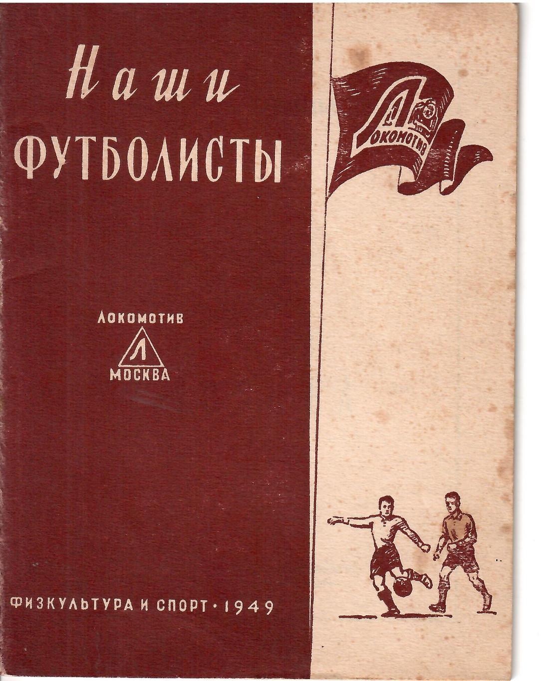 1949 ФиС Наши футболисты Локомотив Москва 32 стр