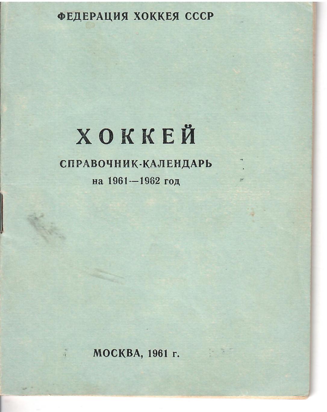 1961 Хоккей Справочник Федерация Хоккея СССР Лужники 36 стр