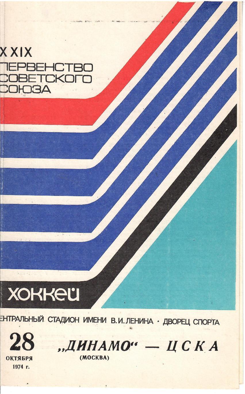 1974 Хоккей Динамо Москва - ЦСКА