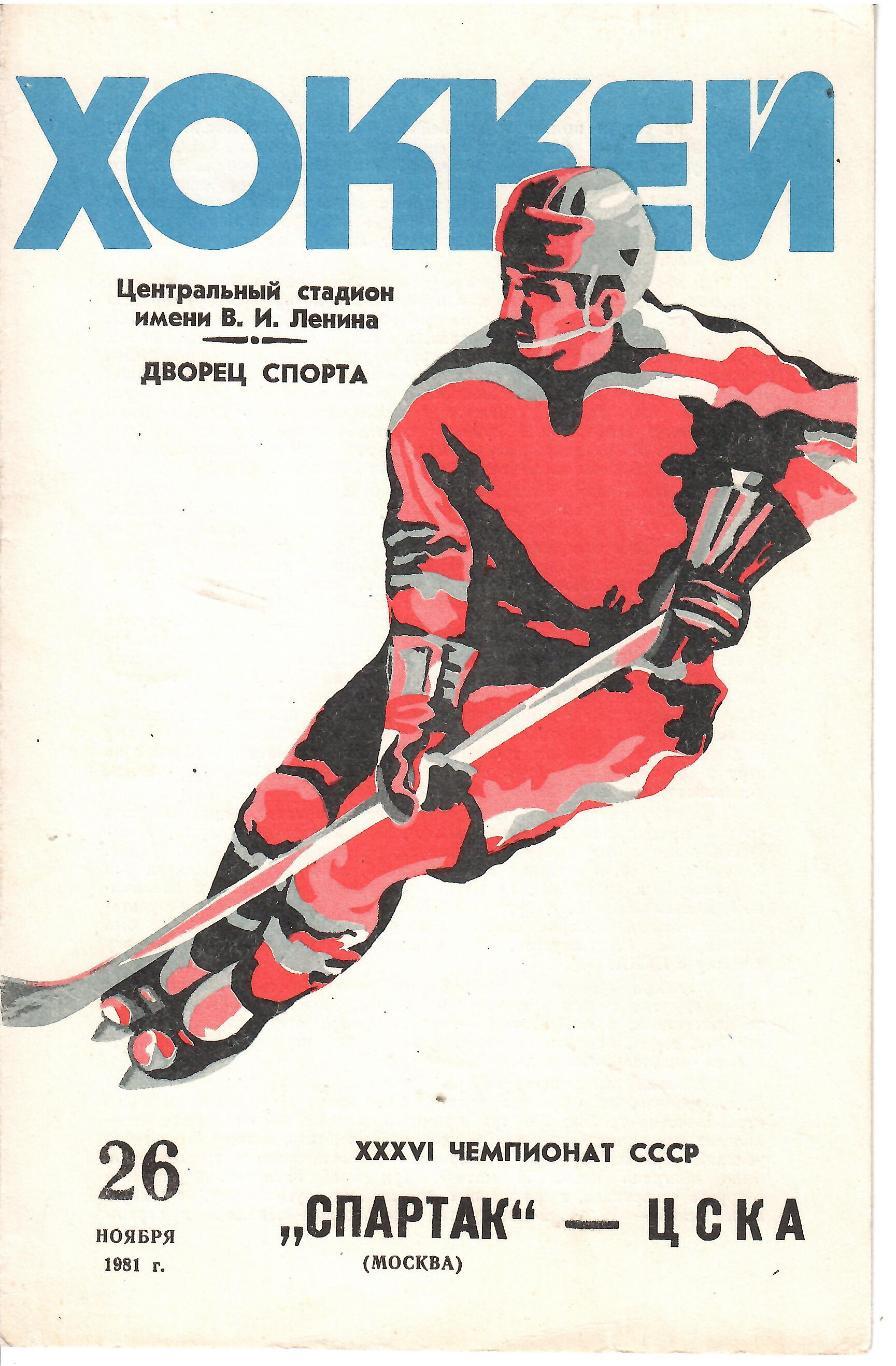 1981 Хоккей Спартак Москва - ЦСКА (26.11)