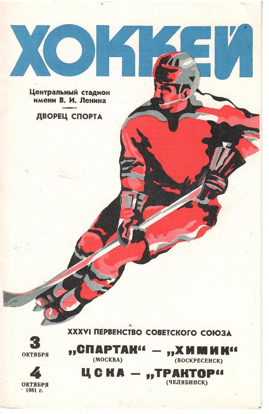 1981 Хоккей Спартак Москва - Химик - ЦСКА - Трактор