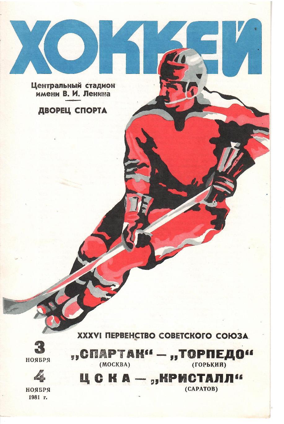 1981 Хоккей Спартак Москва - Торпедо - ЦСКА - Кристалл