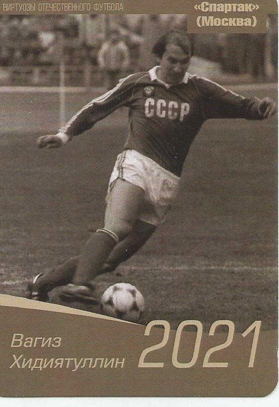 2021 спартак Москва Вагиз Хидиятуллин Календарик(виртуозы футбола)