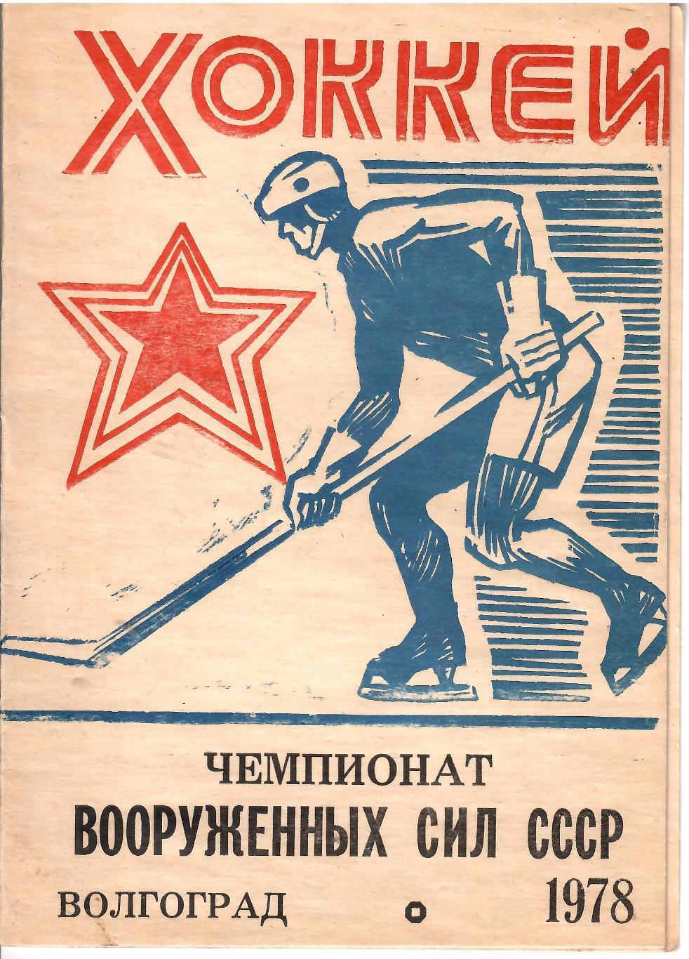 1978 Хоккей Турнир ЦСКА - СКА Ленинград - Хабаровск - Новосибирск - Куйбышев...
