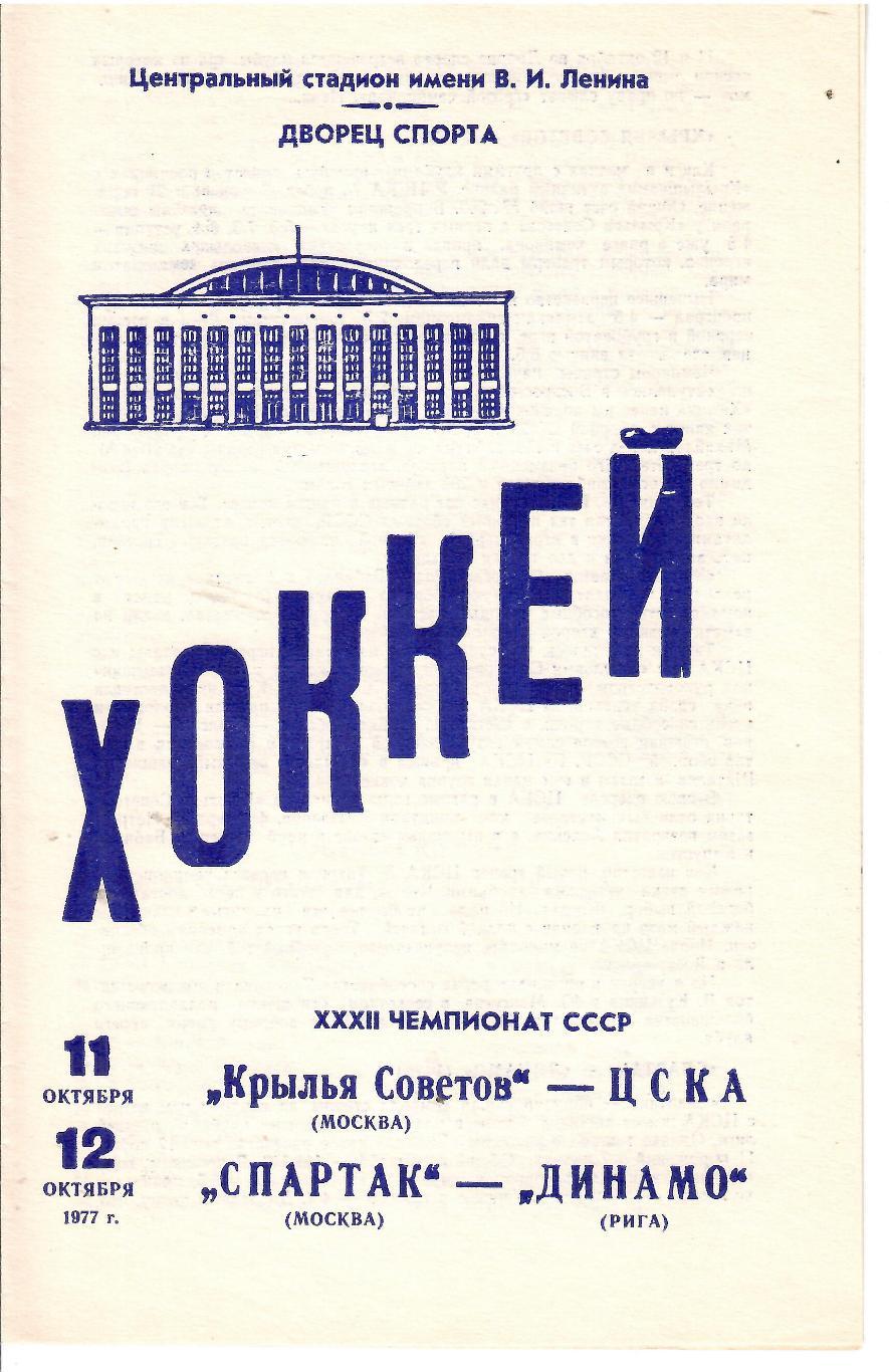 1977 Хоккей Крылья Советов - ЦСКА - Спартак Москва - Динамо Москва