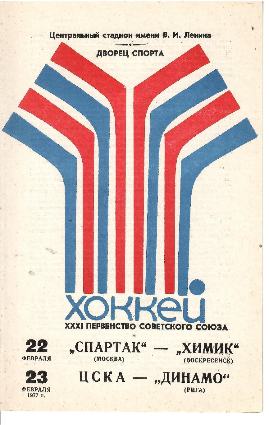 1977 Хоккей Спартак Москва - Химик - ЦСКА - Динамо Рига