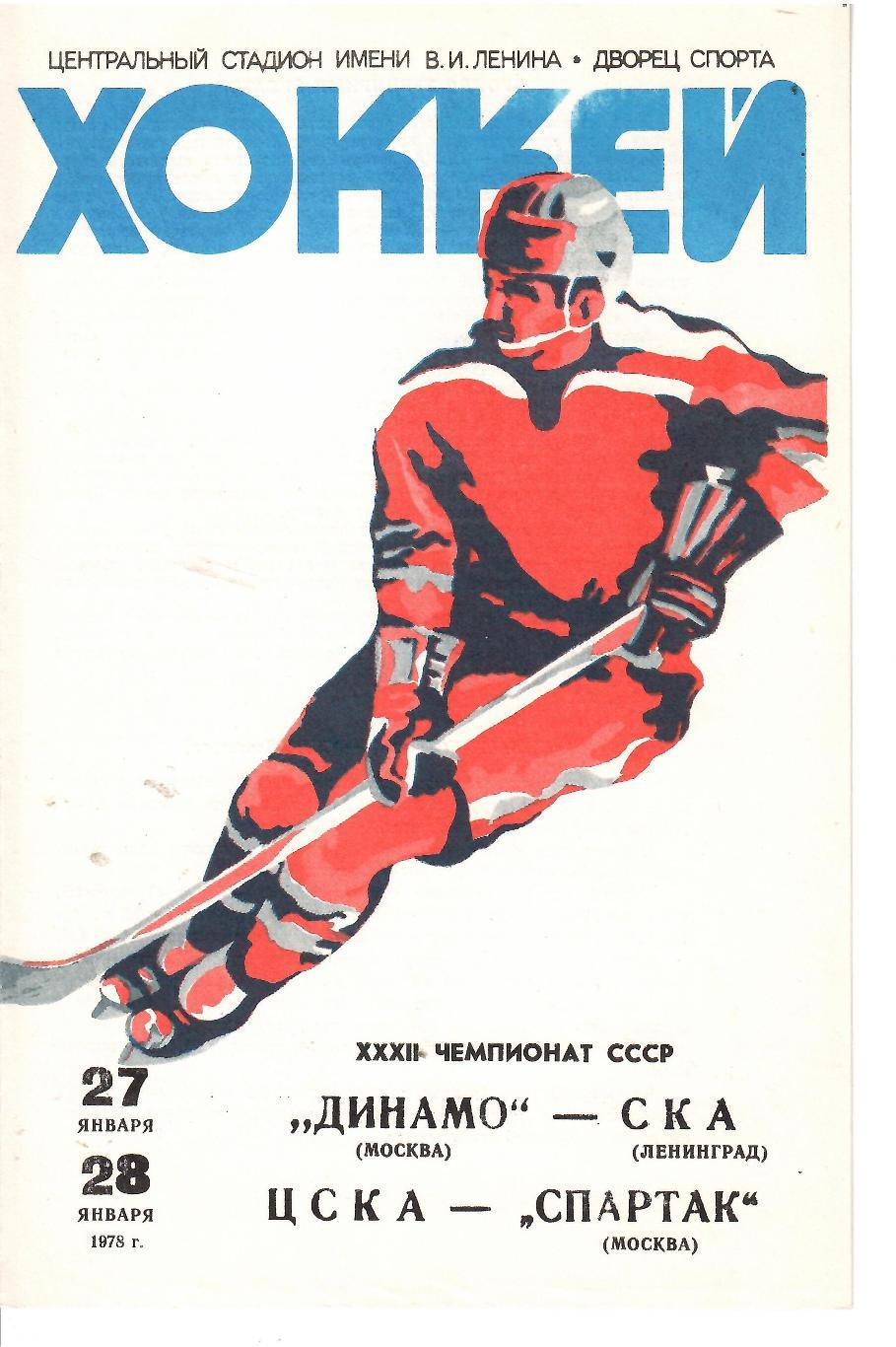 1978 Хоккей Динамо Москва - СКА Ленинград - ЦСКА - Спартак Москва