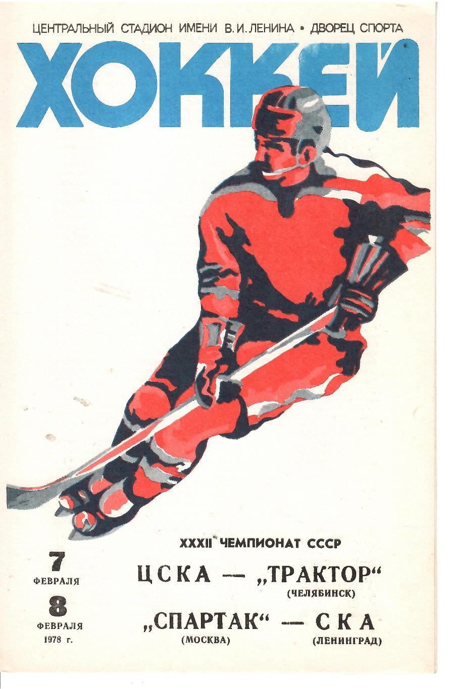 1978 Хоккей ЦСКА - Трактор - Спартак Москва - СКА Ленинград