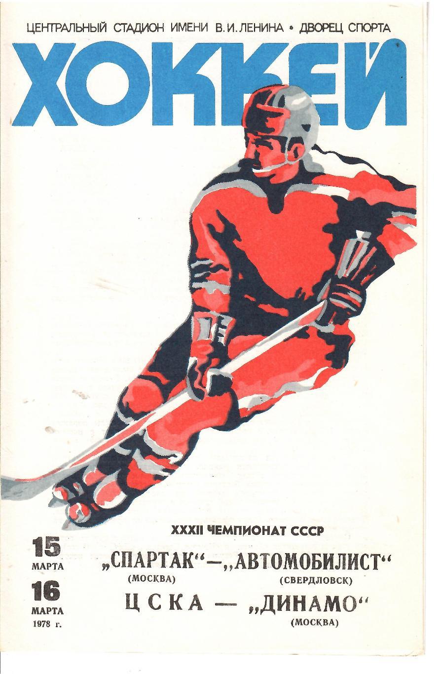 1978 Хоккей Спартак Москва - Автомобилист - ЦСКА - Динамо Москва