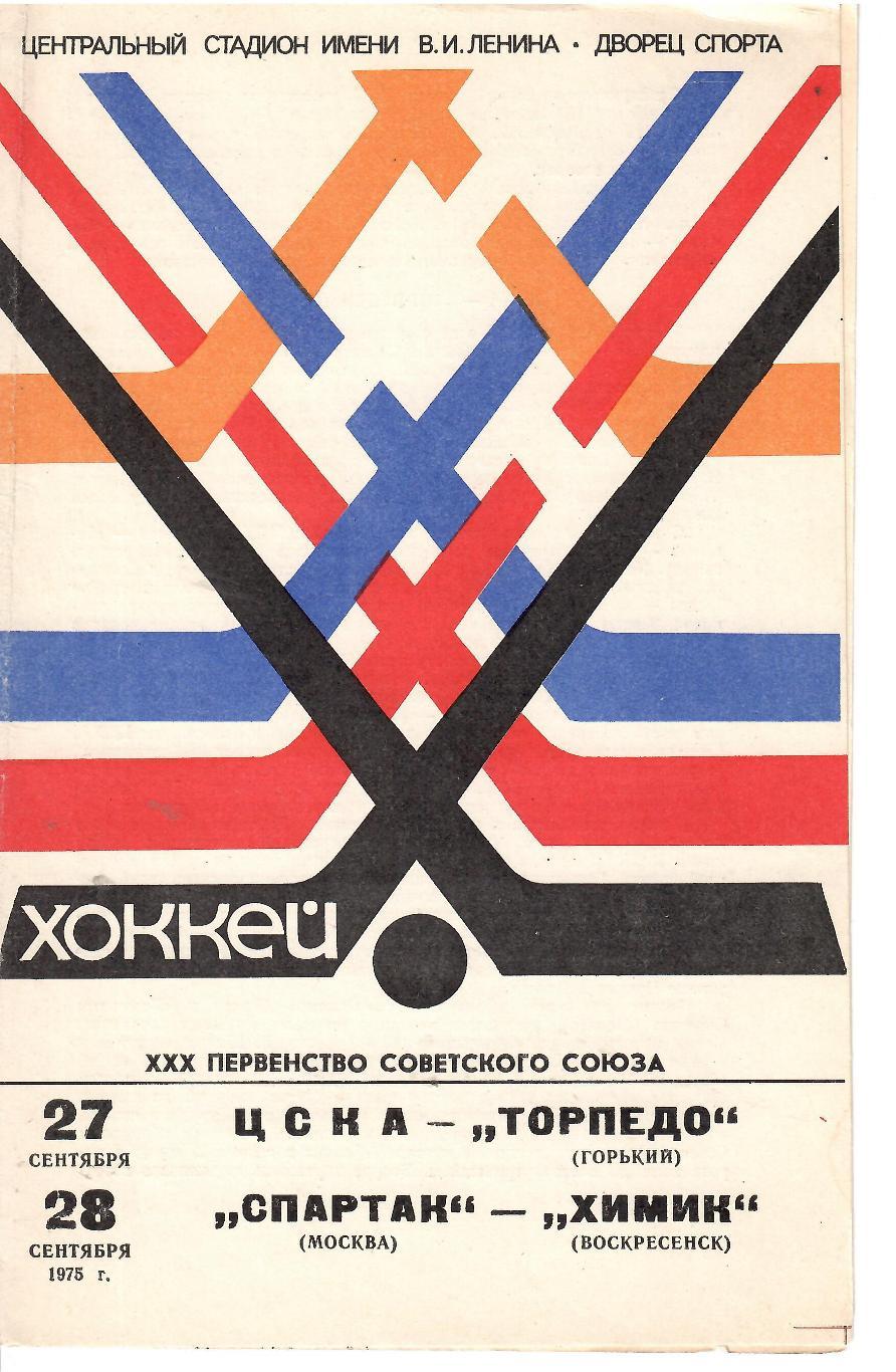 1975 Хоккей ЦСКА - Торпедо - Спартак Москва - Химик