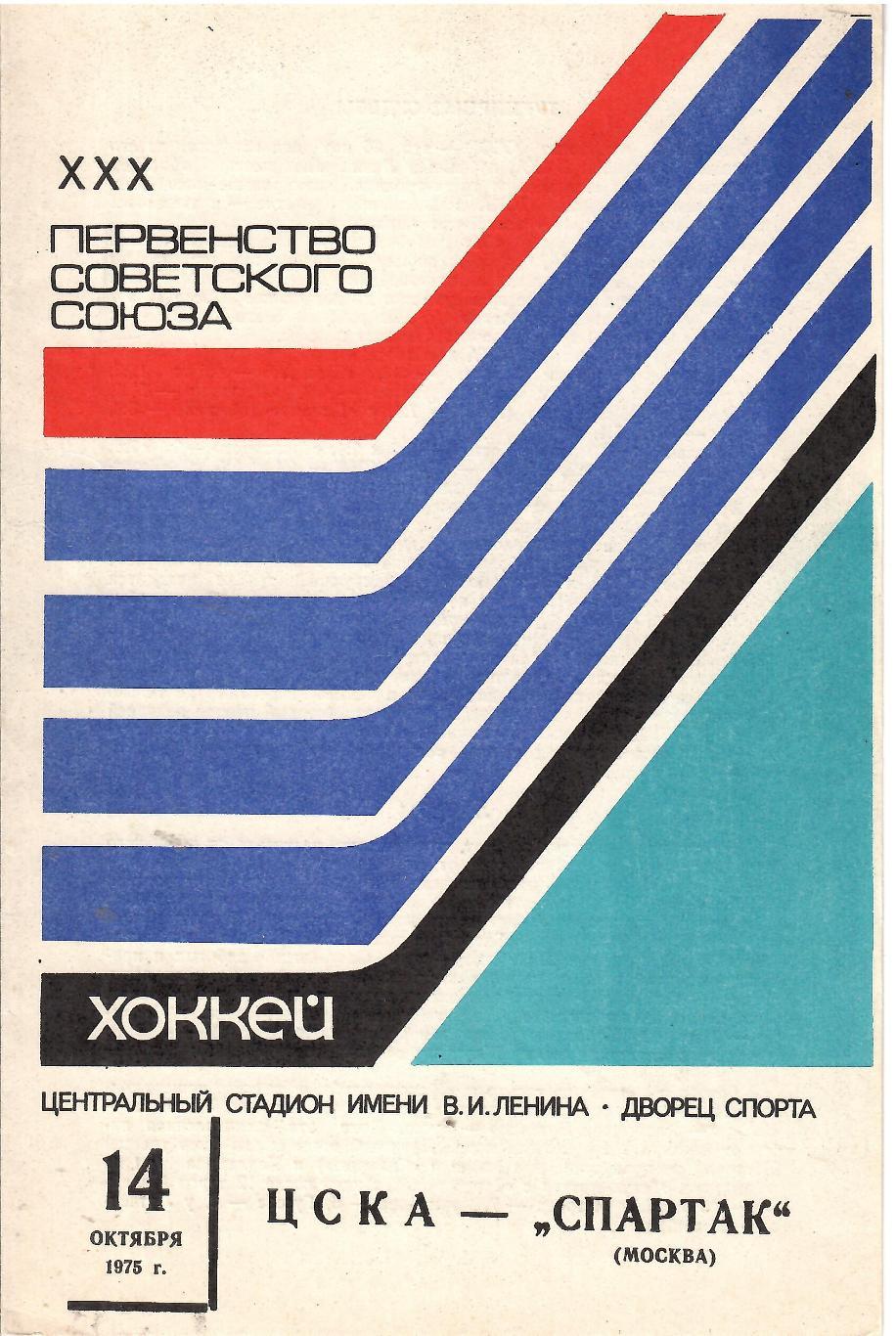 1975 Хоккей ЦСКА - Спартак Москва (14.10)