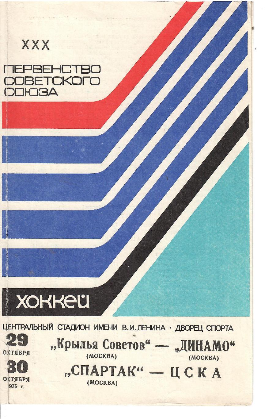 1975 Хоккей Крылья Советов - Динамо Москва - Спартак Москва - ЦСКА