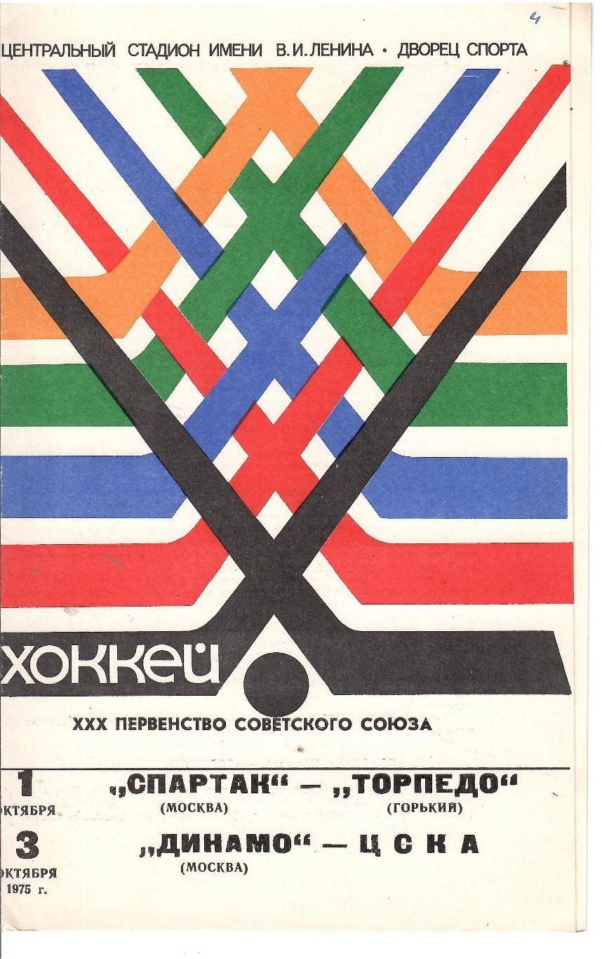 1975 Хоккей Спартак Москва - Торпедо - Динамо Москва - ЦСКА