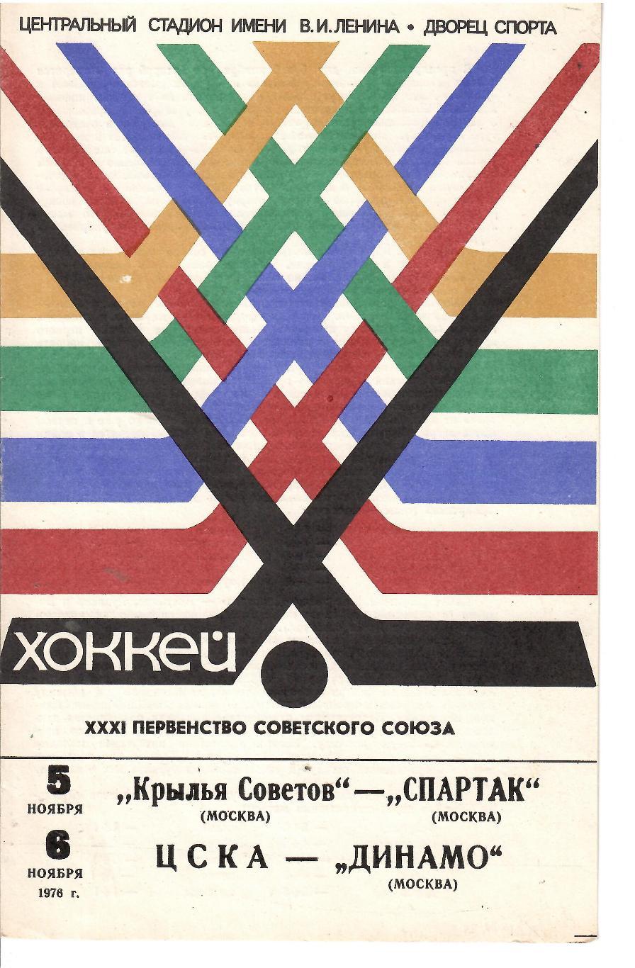 1976 Хоккей Крылья Советов - Спартак Москва - ЦСКА - Динамо Москва