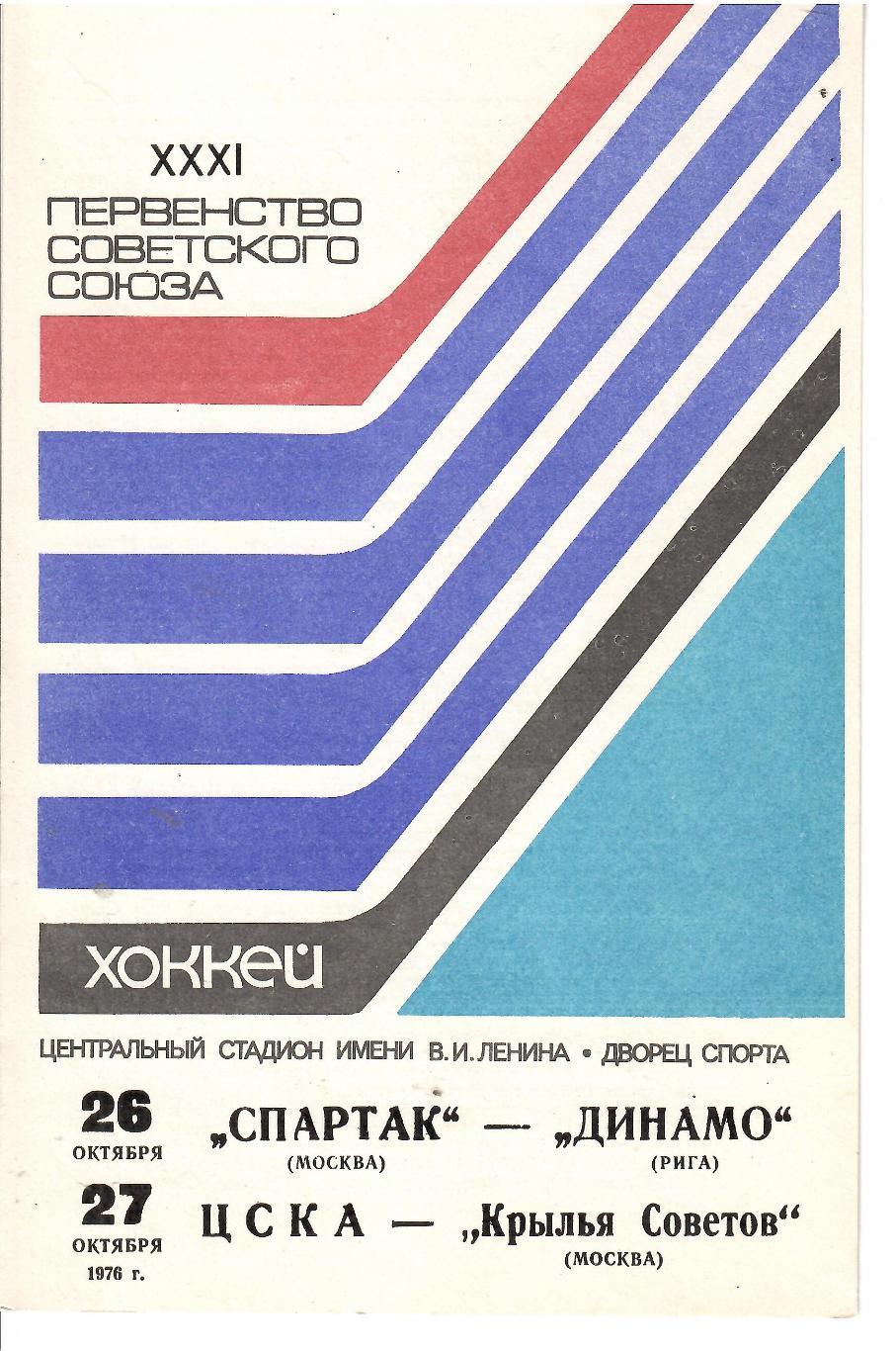 1976 Хоккей Спартак Москва - Динамо Москва - ЦСКА - Крылья Советов