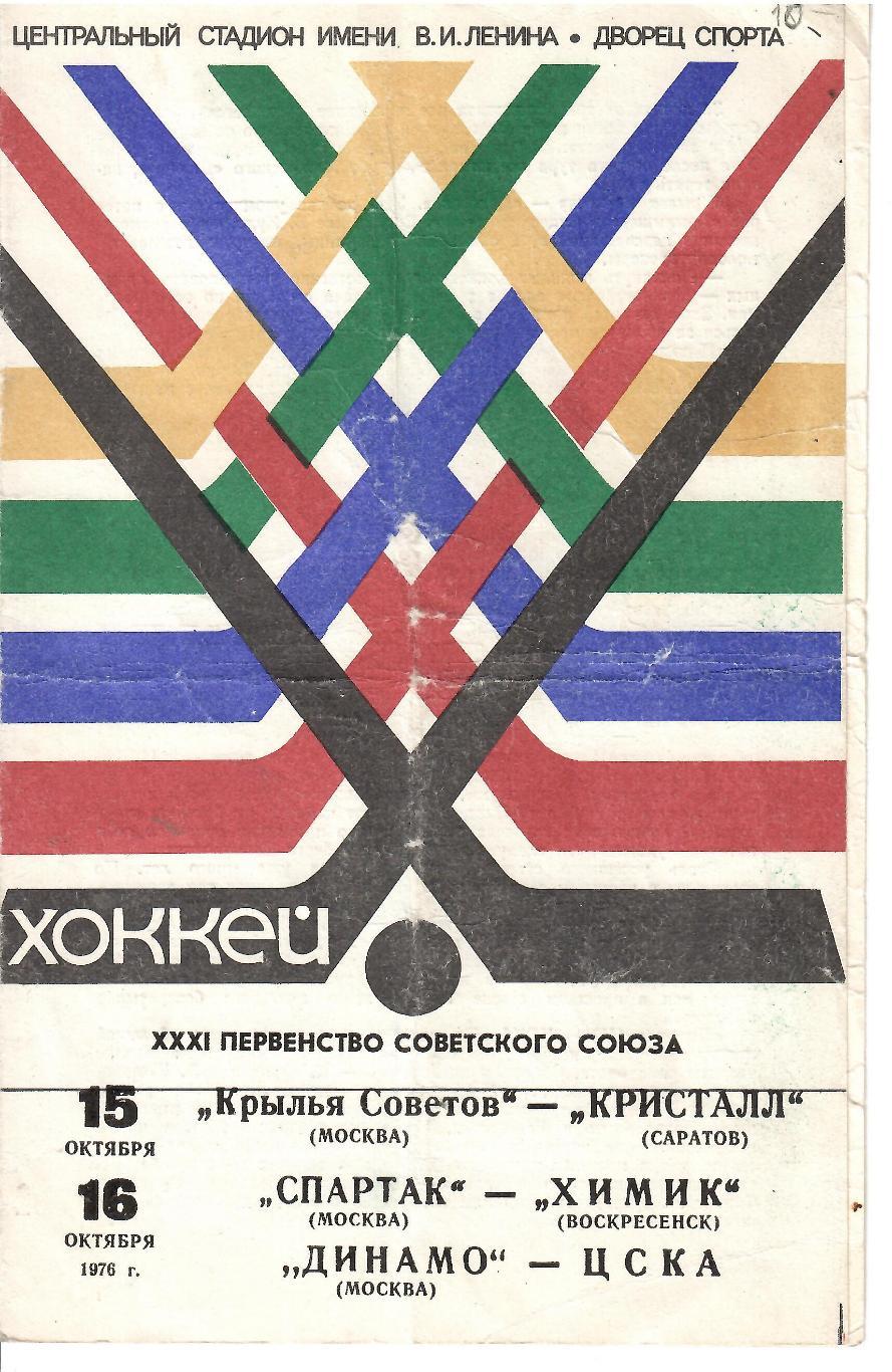 1976 Хоккей Крылья - Кристалл - Спартак Москва - Химик - Динамо Москва - ЦСКА