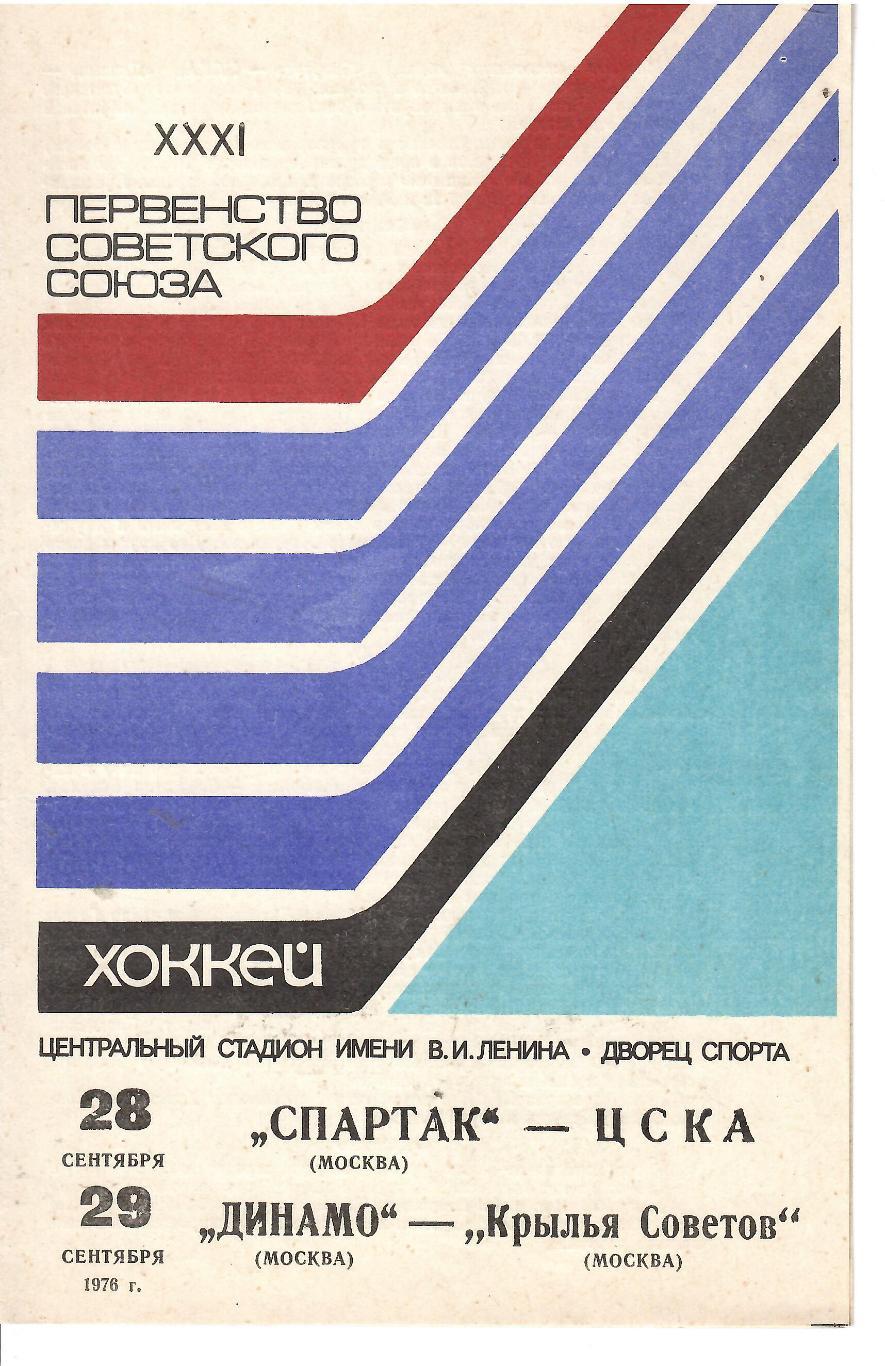 1976 Хоккей Спартак Москва - ЦСКА - Динамо Москва - Крылья Советов