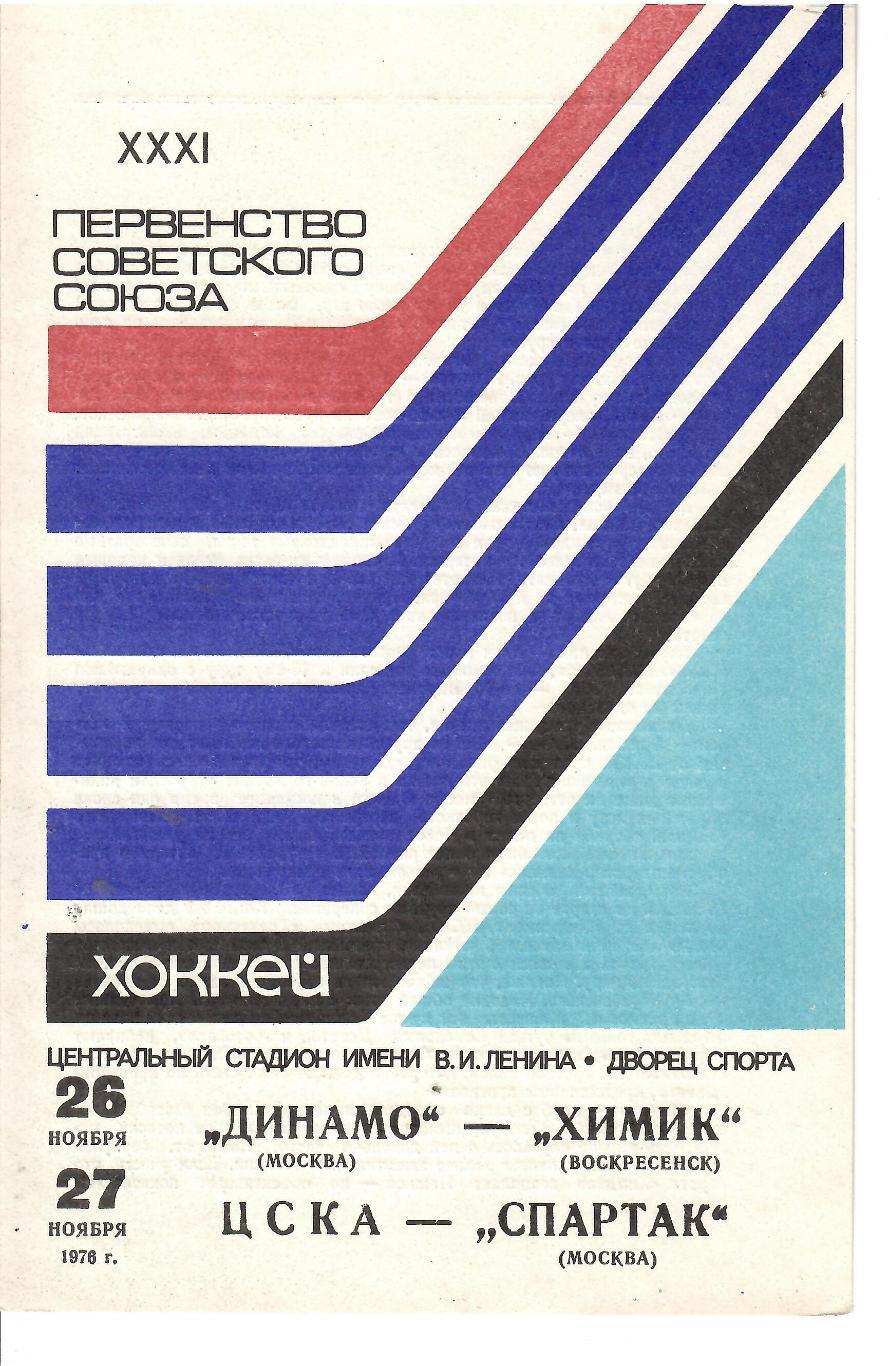 1976 Хоккей Динамо Москва - Химик - ЦСКА - Спартак Москва