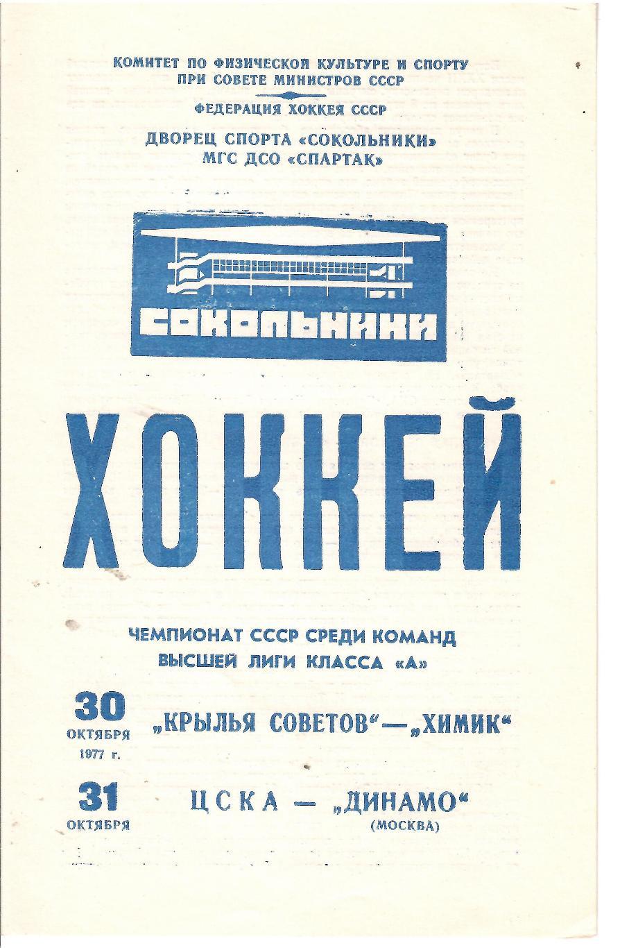 1977 Хоккей Крылья Советов - Химик - ЦСКА - Динамо Москва